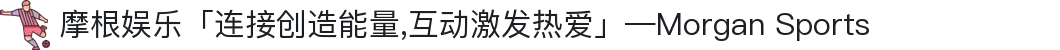 摩根娱乐「连接创造能量,互动激发热爱」—Morgan Sports